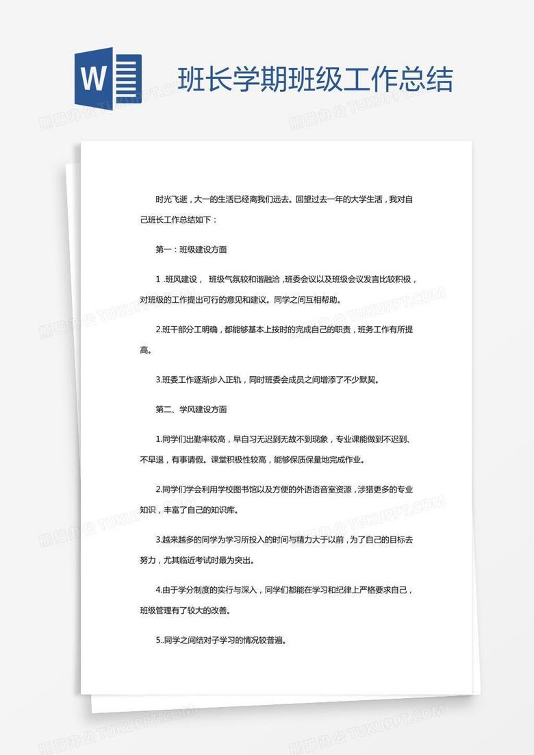 班长学期班级工作总结
