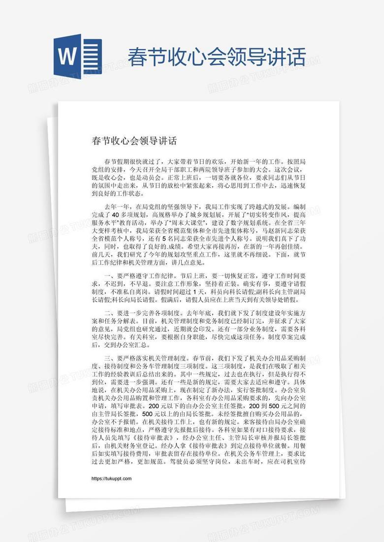春节收心会领导讲话
