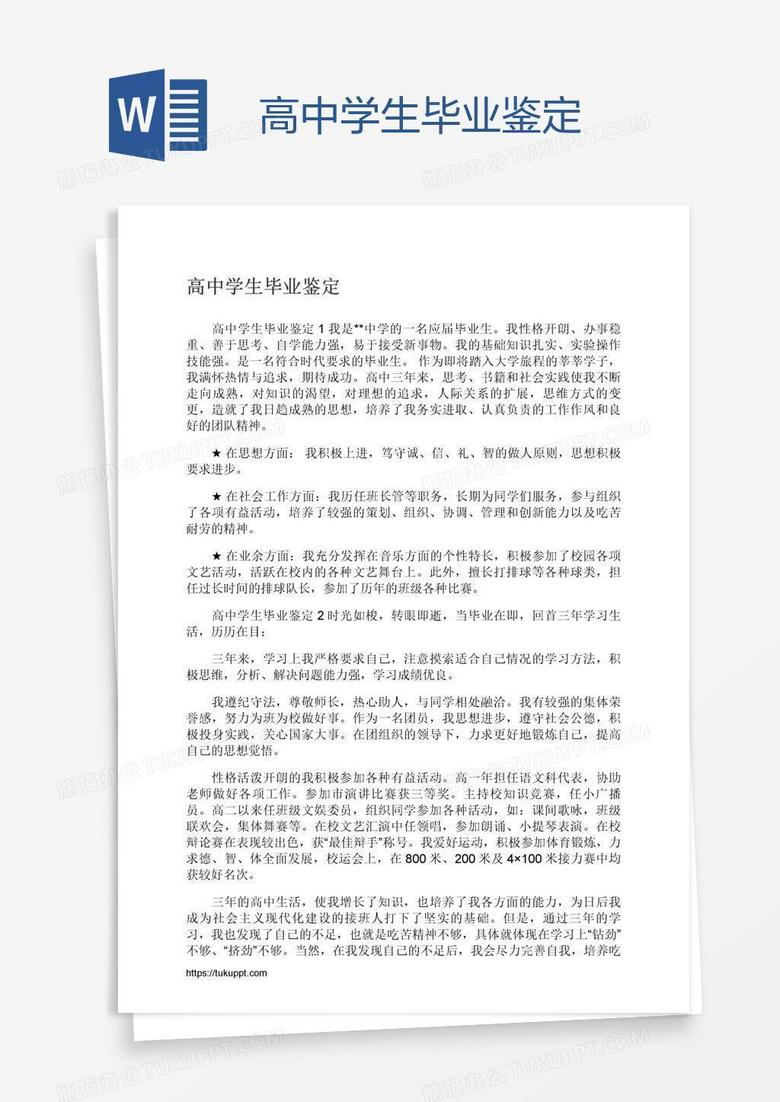 高中学生毕业鉴定