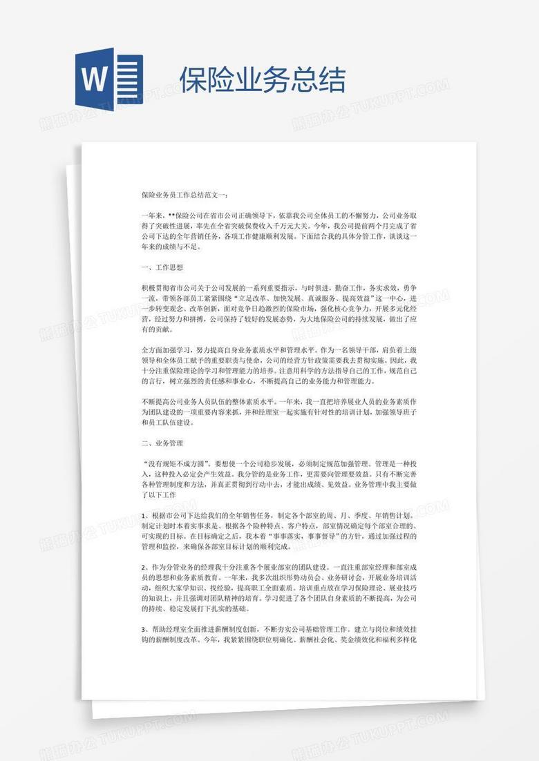 保险业务总结