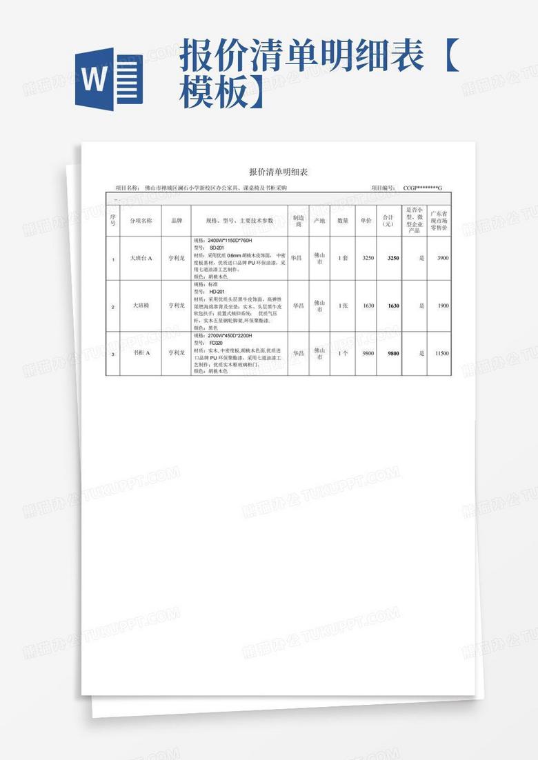 报价清单明细表【模板】