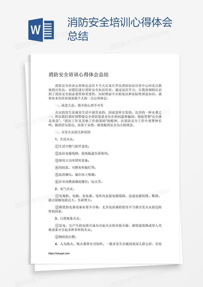 消防安全培訓(xùn)心得體會(huì)總結(jié)