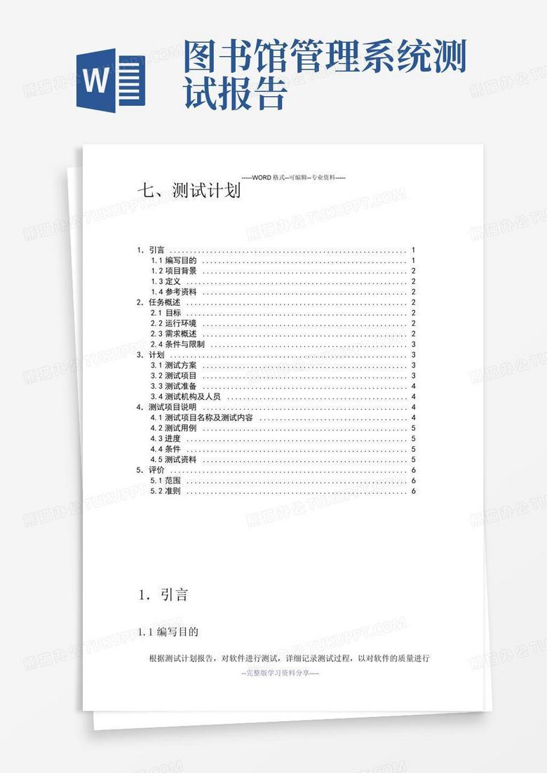 图书馆管理系统 测试报告Word模板下载 编号lgyeynmd 熊猫办公