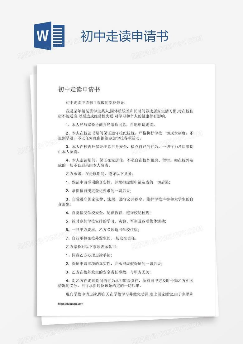 初中走读申请书