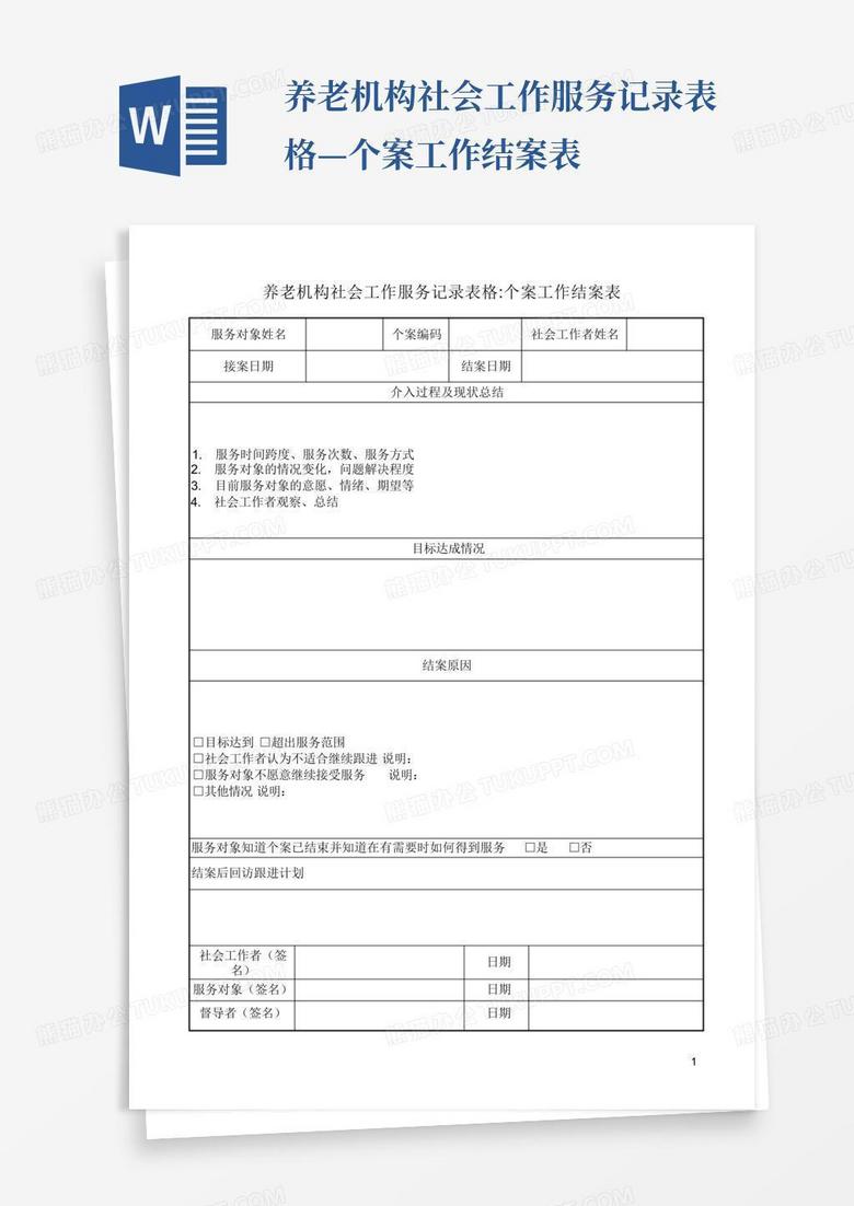 养老机构社会工作服务记录表格—个案工作结案表