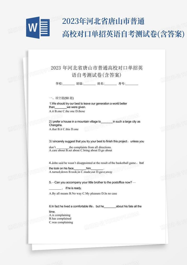 2023年河北省唐山市普通高校对口单招英语自考测试卷(含答案)