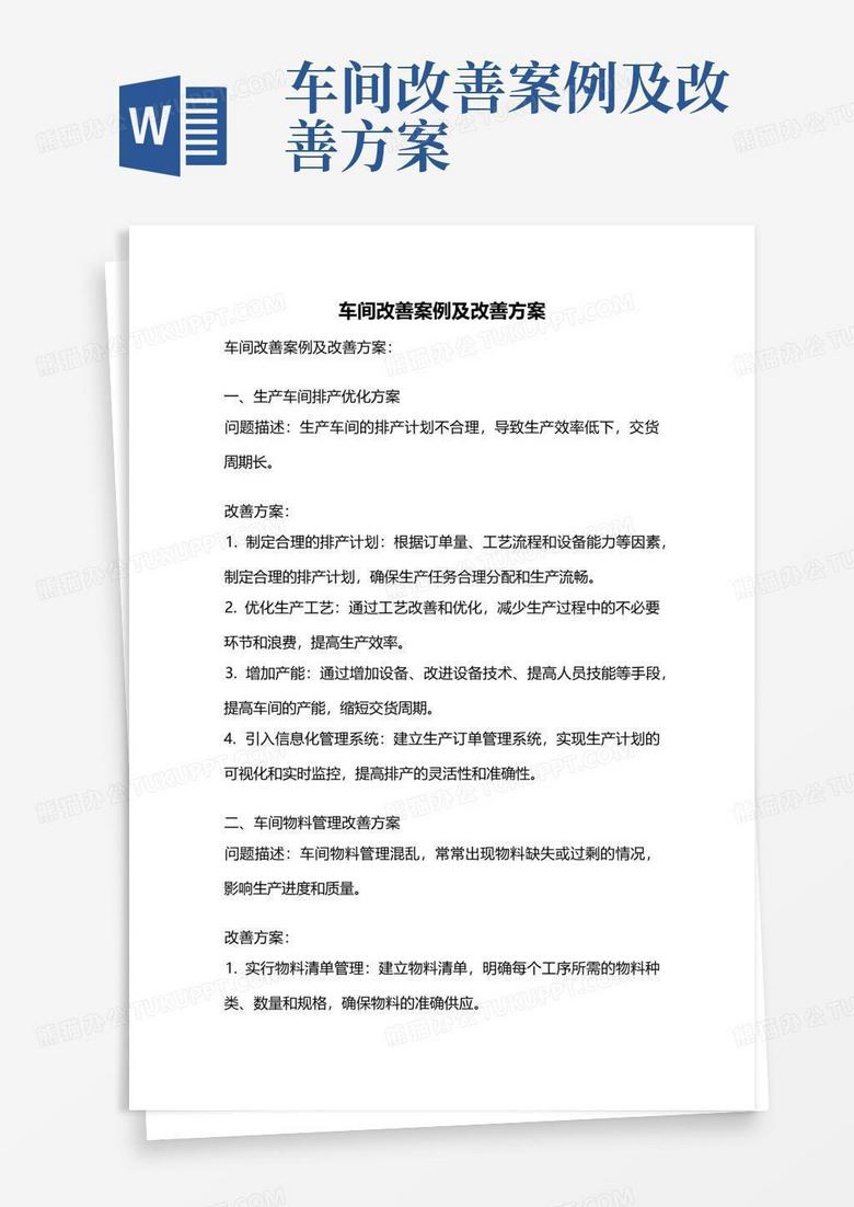 车间改善案例及改善方案