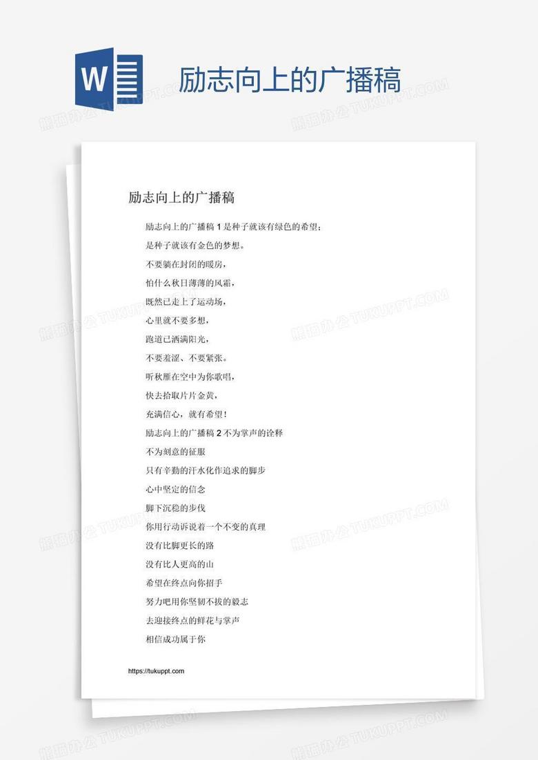 励志向上的广播稿