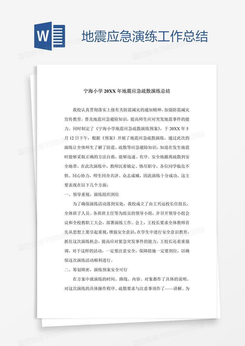 地震应急演练工作总结