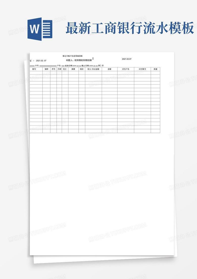最新工商银行流水模板