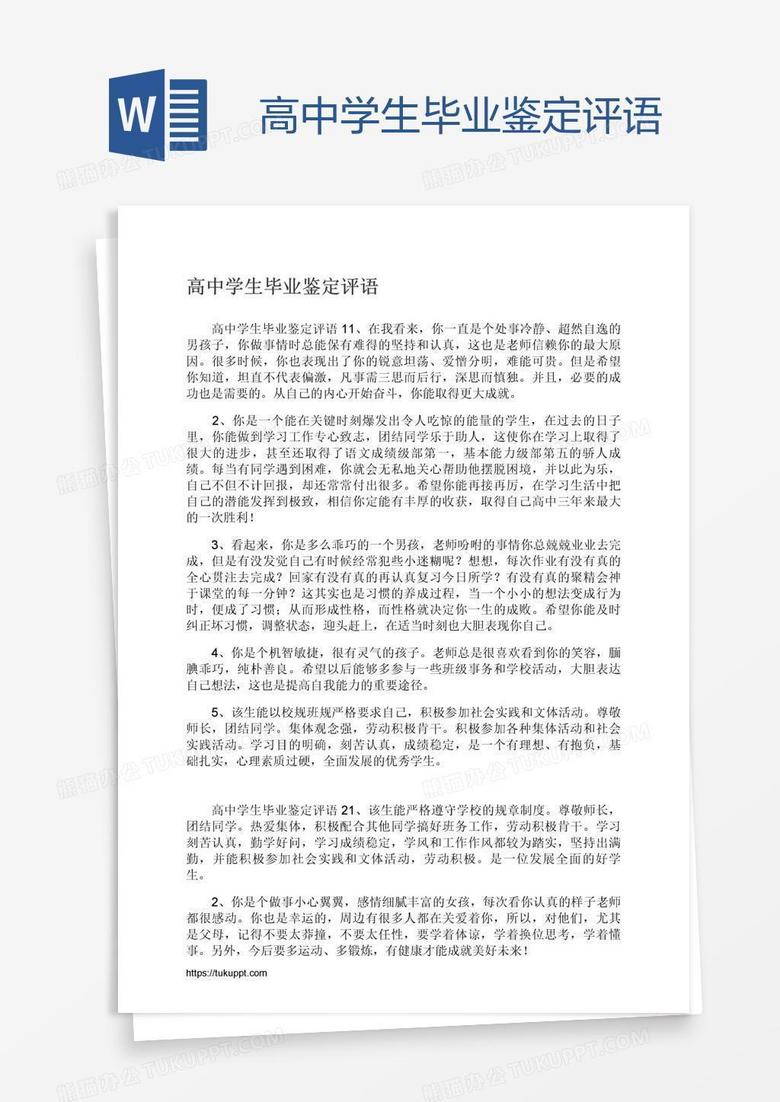 高中学生毕业鉴定评语