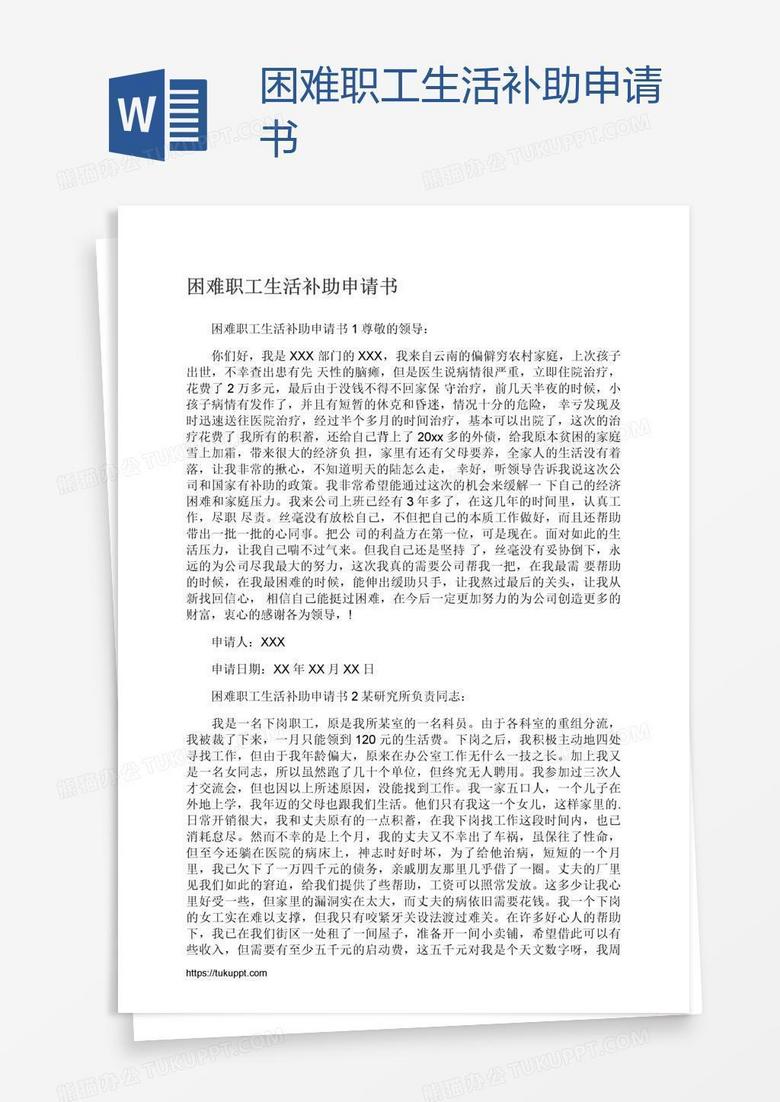 困難職工生活補(bǔ)助申請(qǐng)書