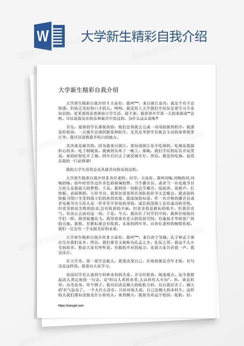 大学新生精彩自我介绍