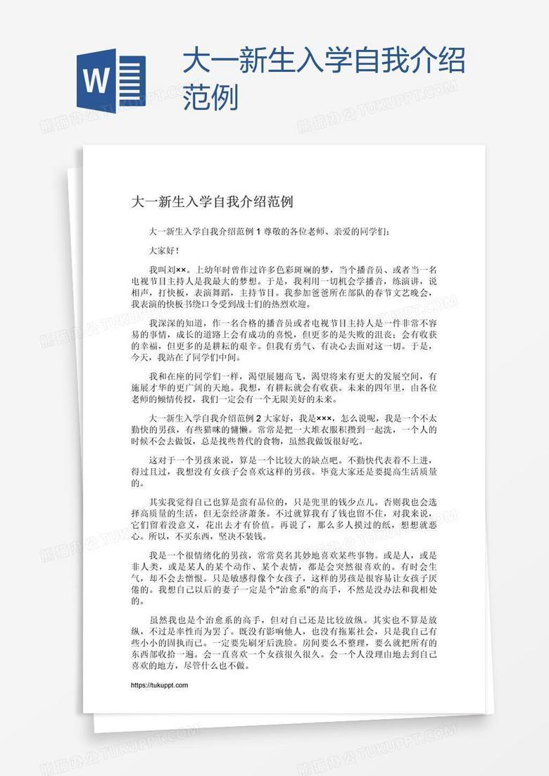 大一新生入学自我介绍范例