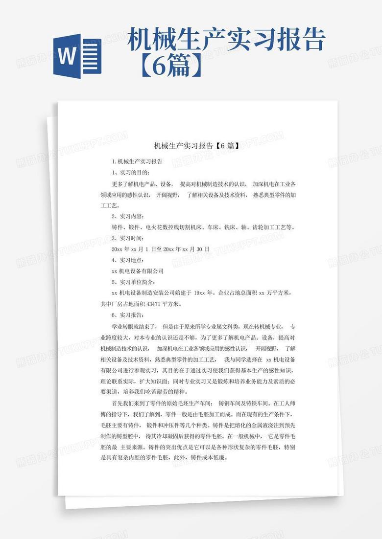 机械生产实习报告【6篇】