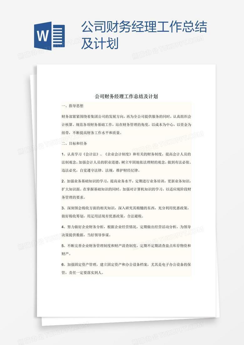 公司财务经理工作总结及计划