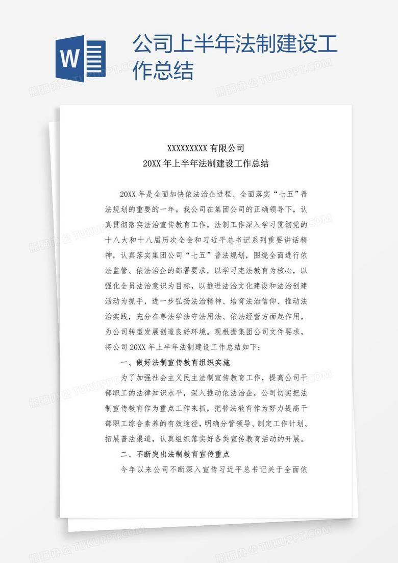 公司上半年法制建设工作总结