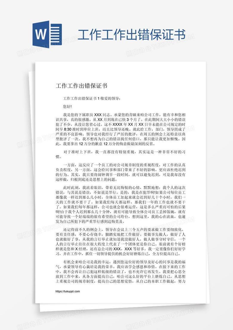 工作工作出错保证书
