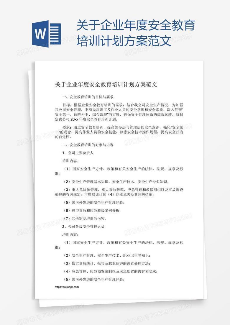 关于企业年度安全教育培训计划方案范文