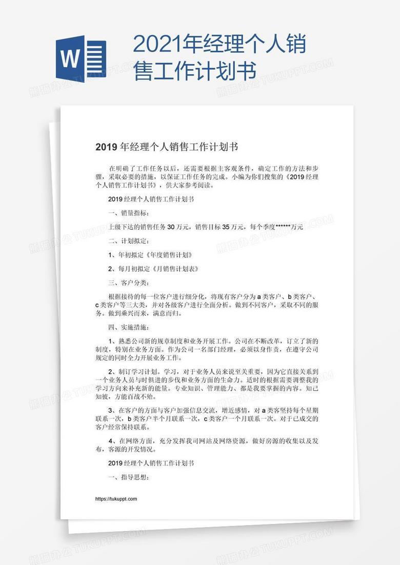 2021年经理个人销售工作计划书