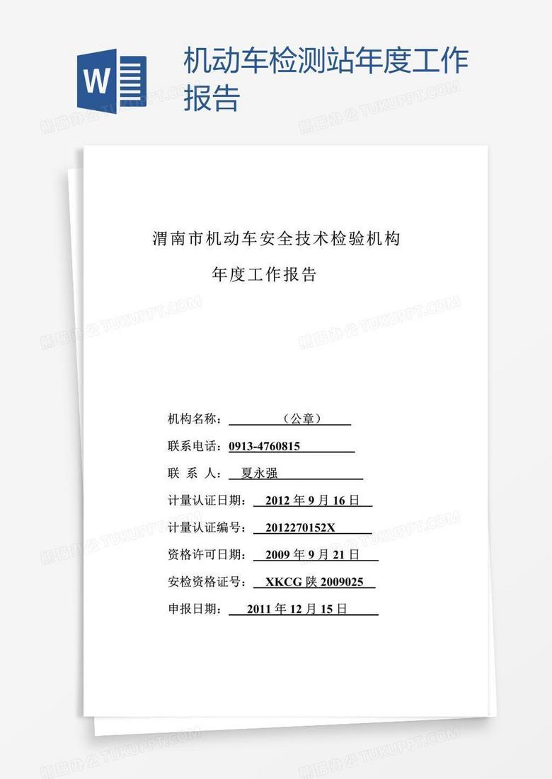 机动车检测站年度工作报告