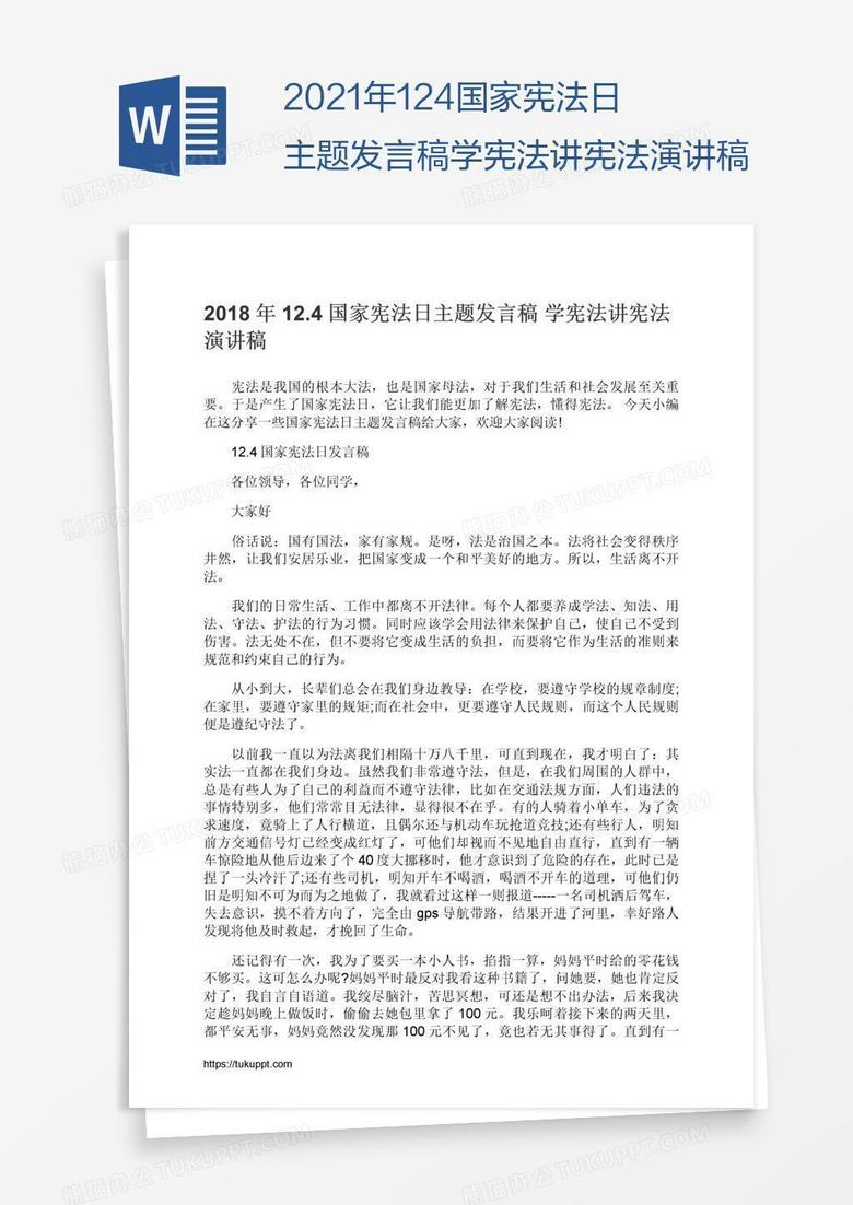 2021年12.4国家宪法日主题发言稿学宪法讲宪法演讲稿