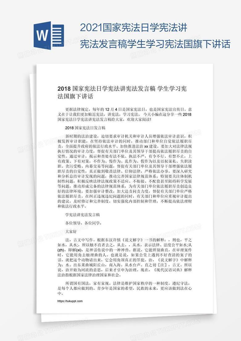 2021国家宪法日学宪法讲宪法发言稿学生学习宪法国旗下讲话 2021国家宪法日学宪法讲宪法发言稿学生学习宪法国旗下讲话