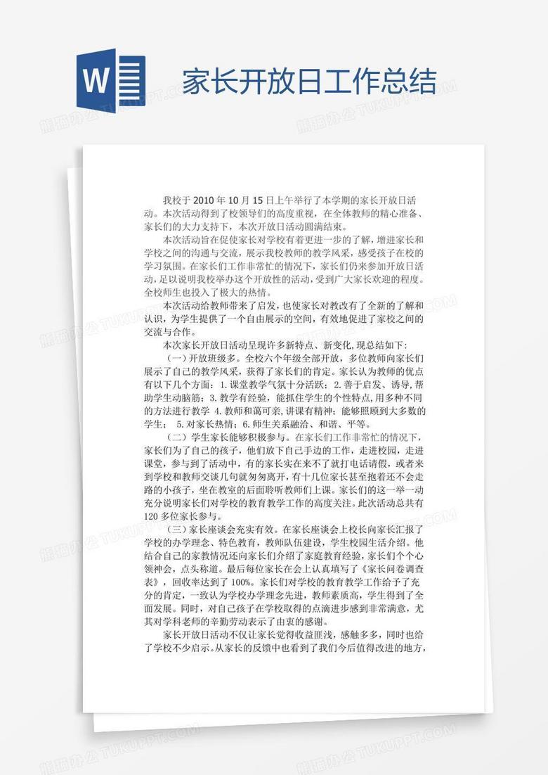 家长开放日工作总结