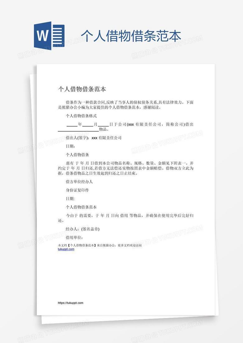 个人借物借条范本