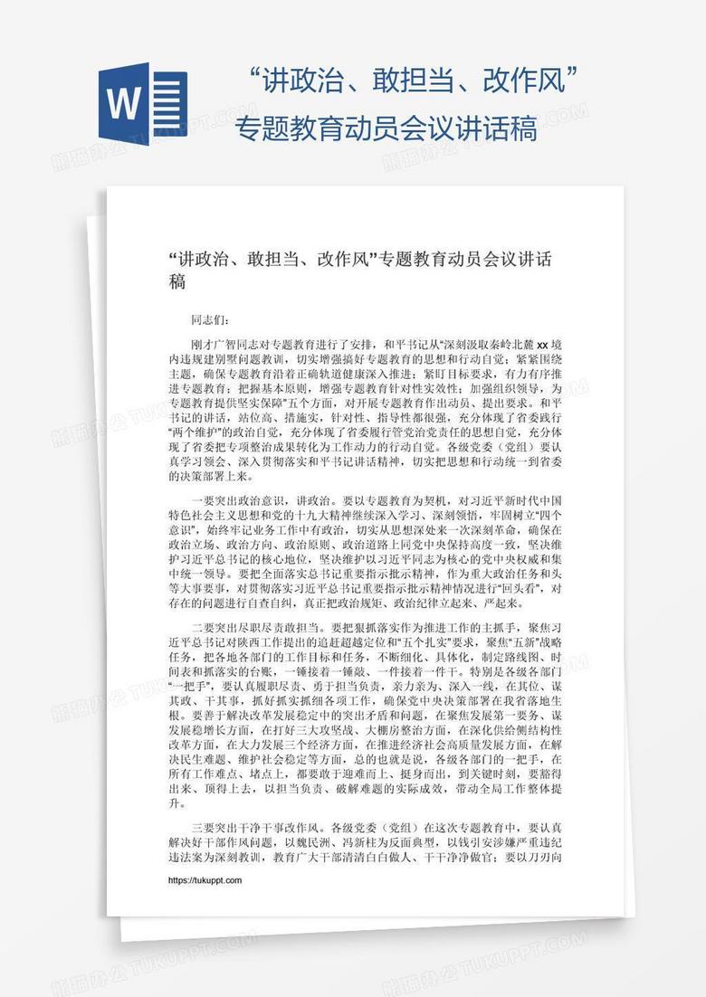 “讲政治、敢担当、改作风”专题教育动员会议讲话稿