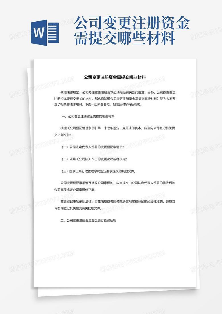 公司变更注册资金需提交哪些材料