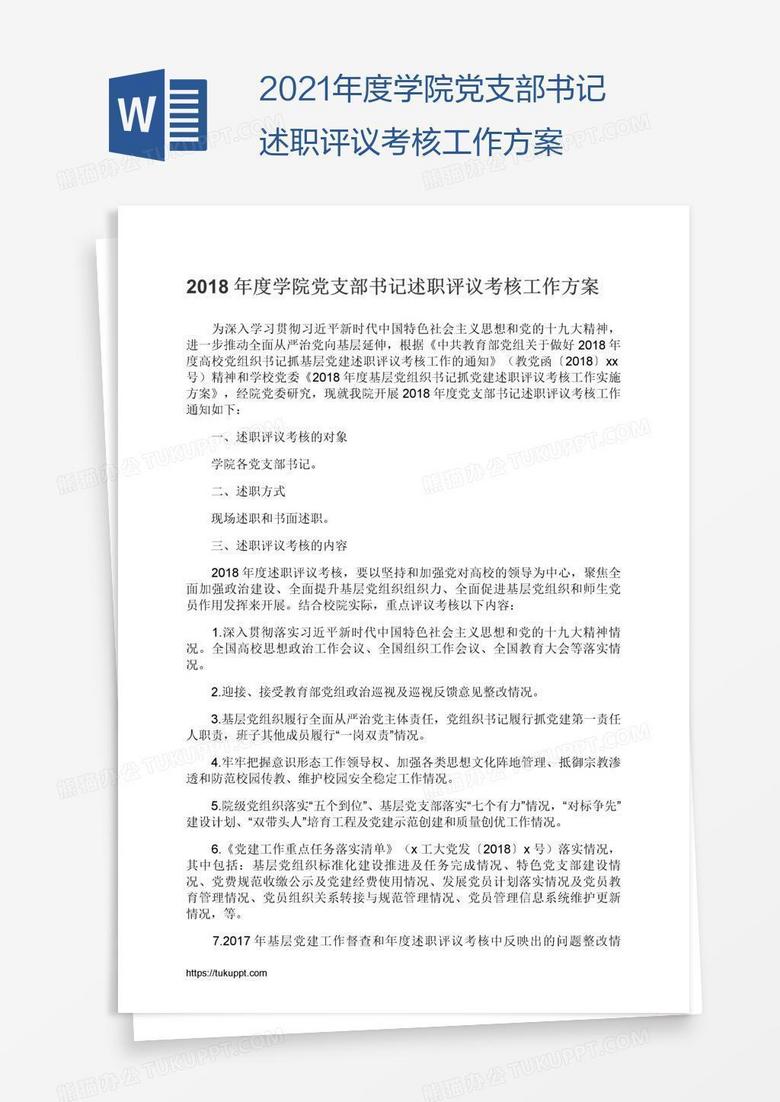 2021年度学院党支部书记述职评议考核工作方案