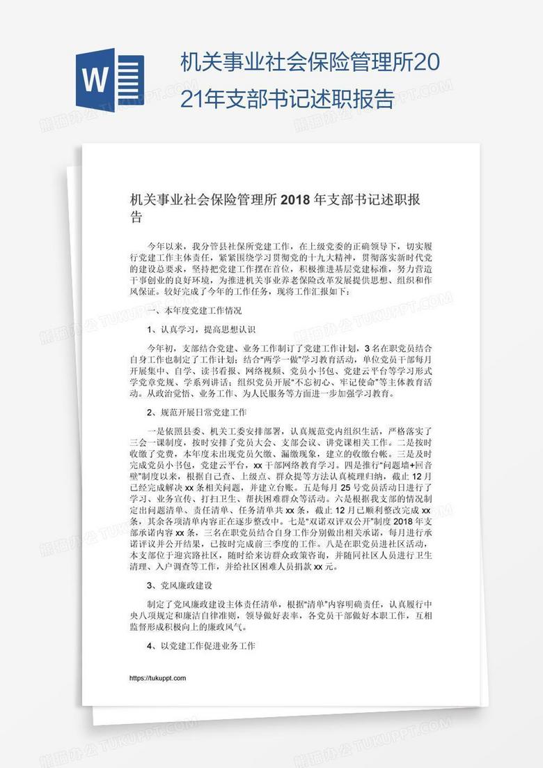 机关事业社会保险管理所2021年支部书记述职报告