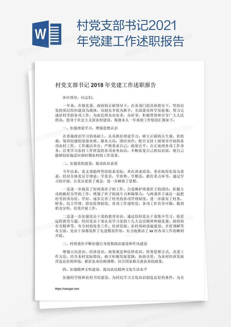 村党支部书记2021年党建工作述职报告 村党支部书记2021年党建工作述职报告