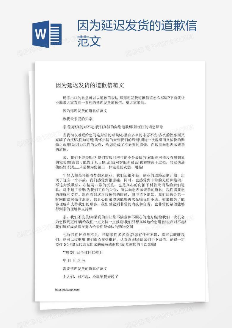 因为延迟发货的道歉信范文