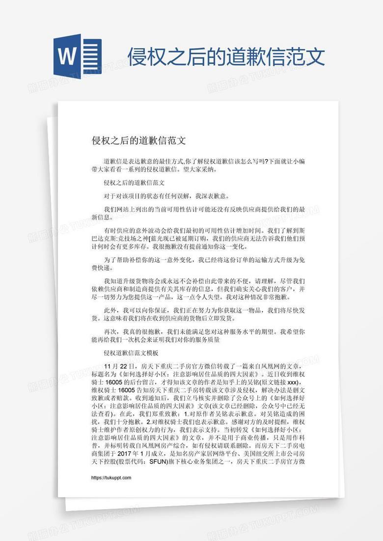 侵权之后的道歉信范文
