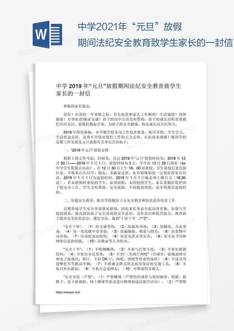 中学2021年“元旦”放假期间法纪安全教育致学生家长的一封信