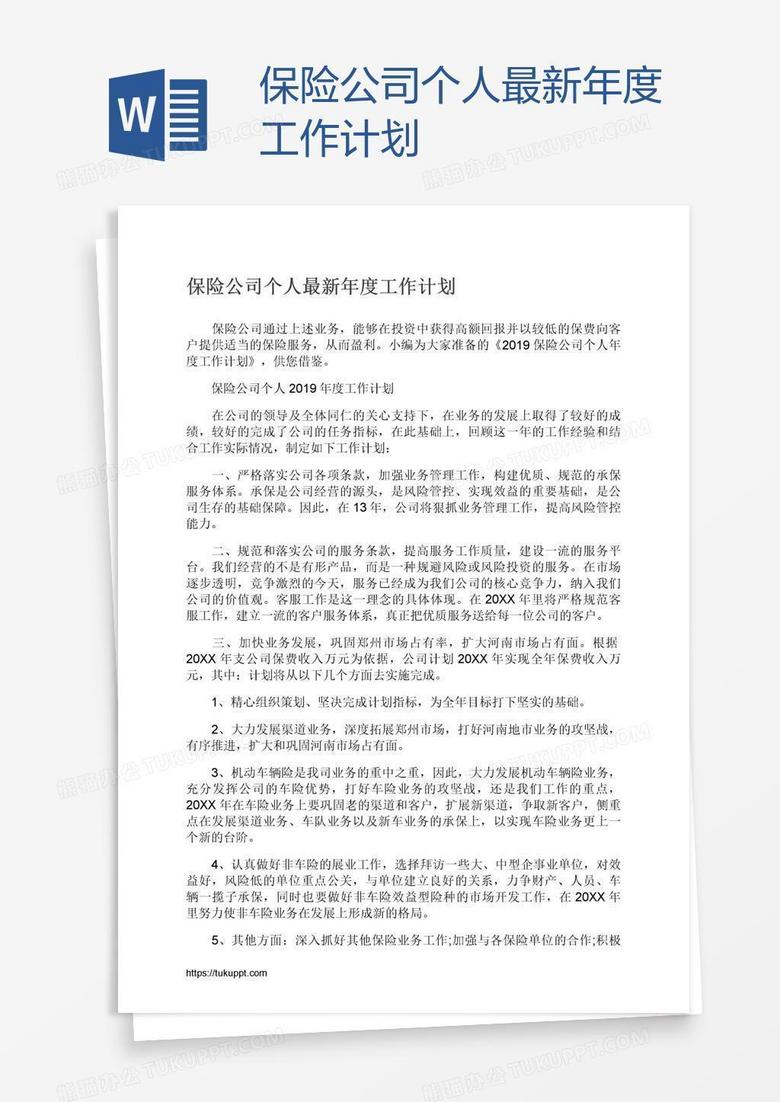 保险公司个人最新年度工作计划