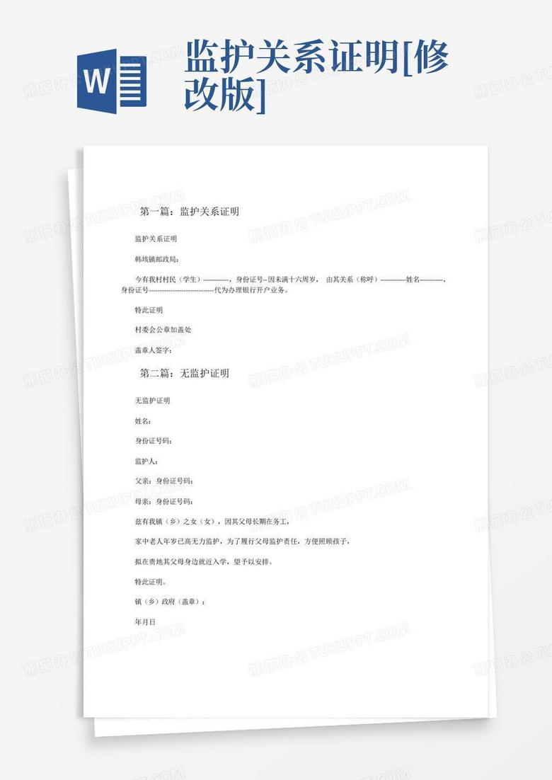 监护关系证明[修改版]