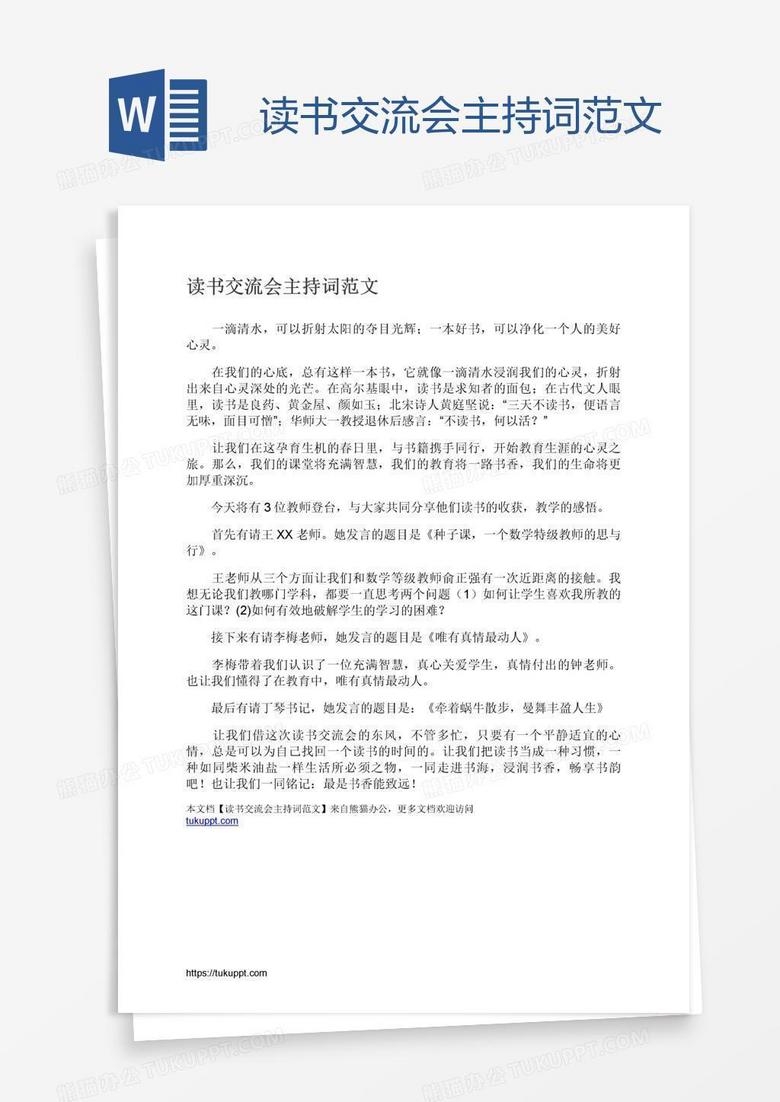 读书交流会主持词范文