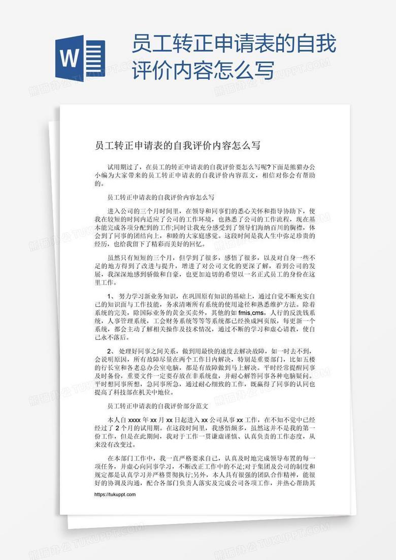 员工转正申请表的自我评价内容怎么写