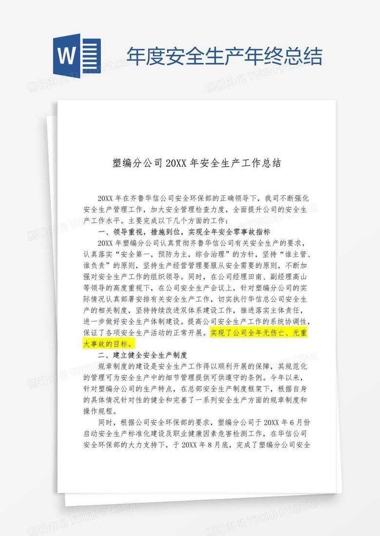 年度安全生产年终总结