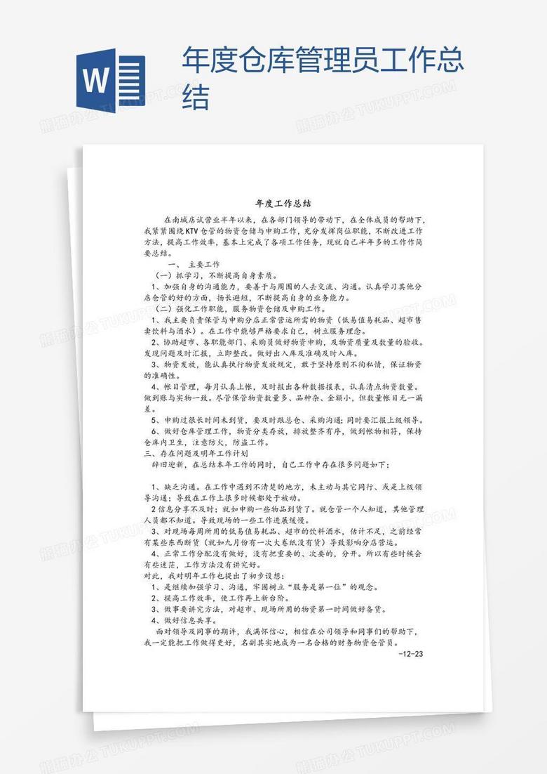 年度仓库管理员工作总结