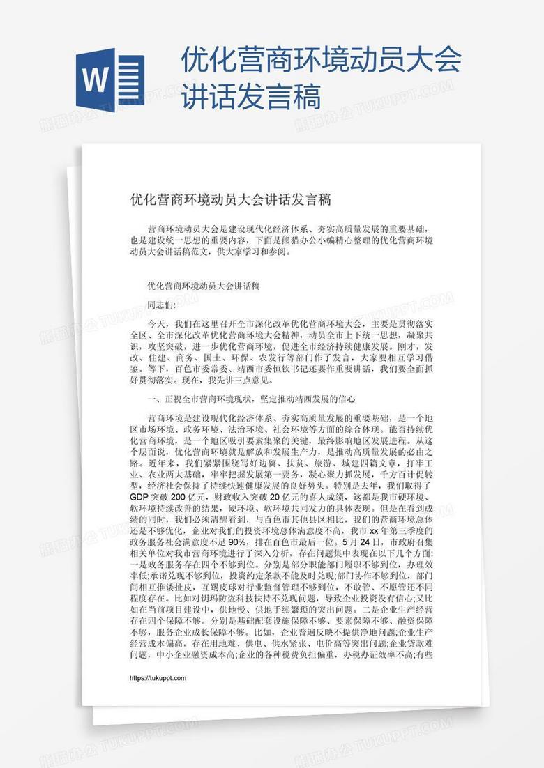 优化营商环境动员大会讲话发言稿