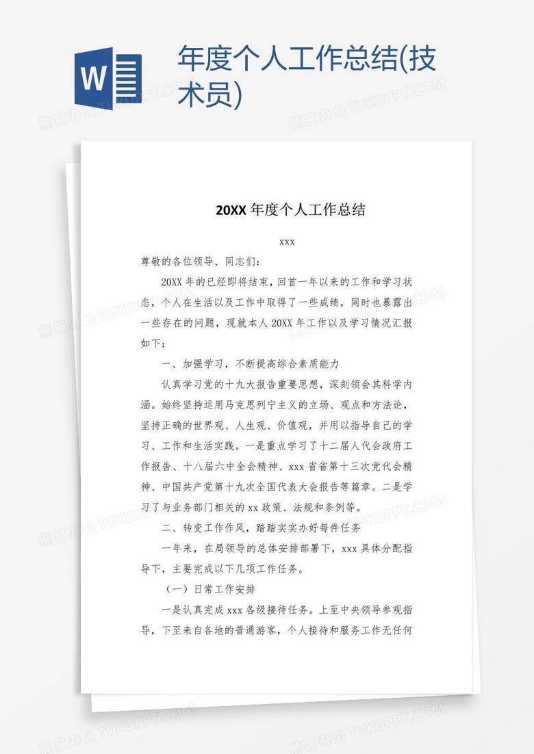 年度个人工作总结(技术员)