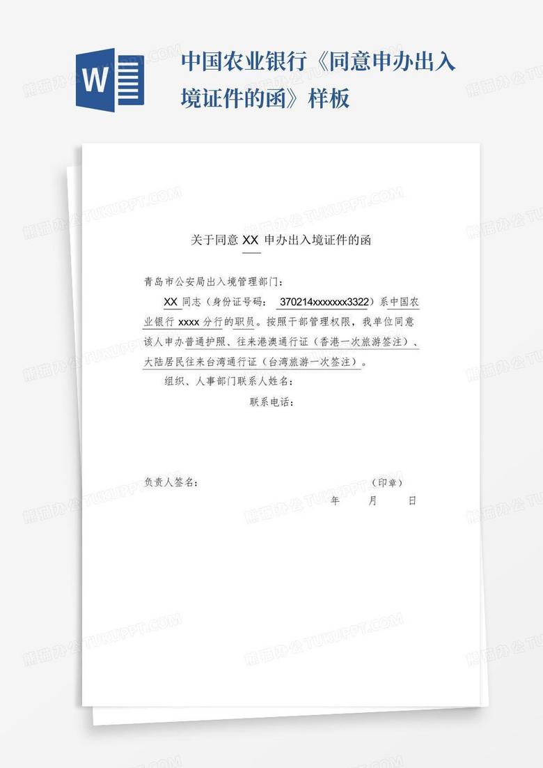 中国农业银行《同意申办出入境证件的函》样板