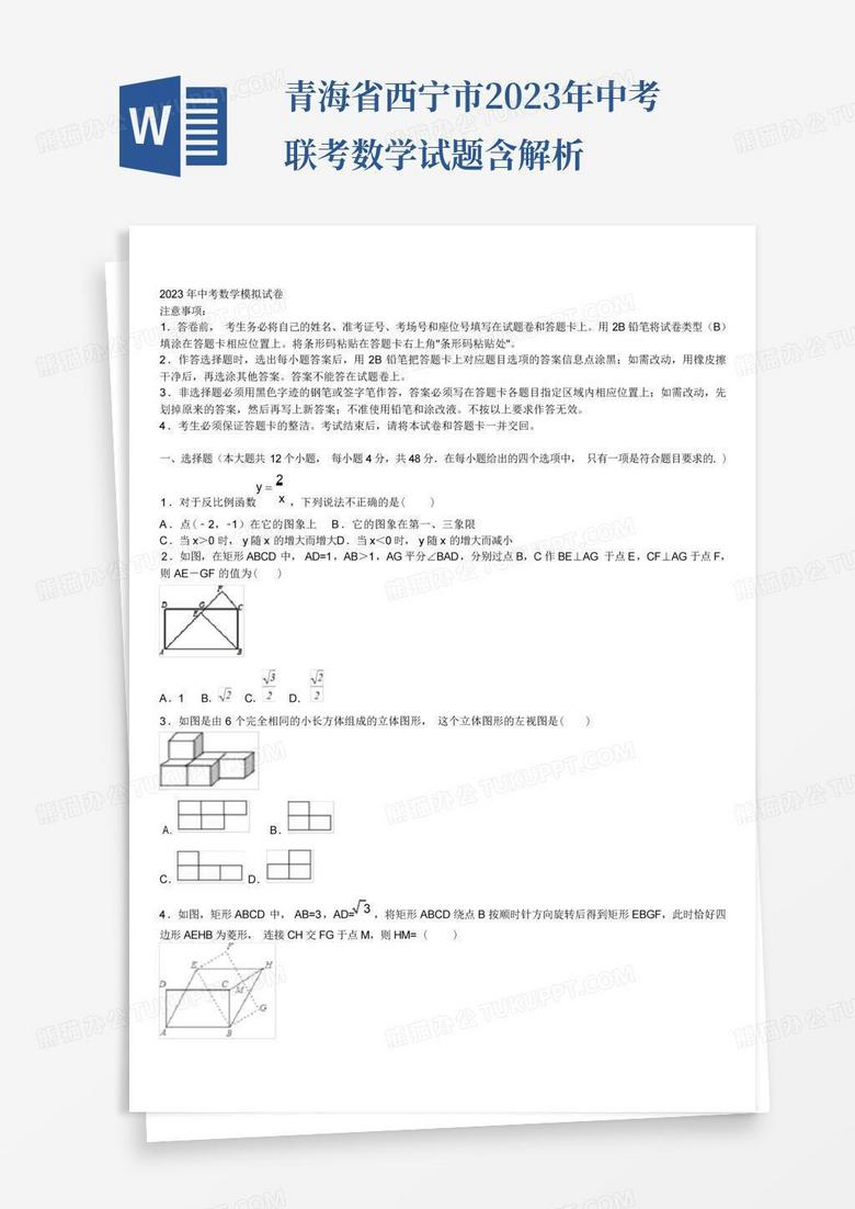 青海省西宁市2023年中考联考数学试题含解析