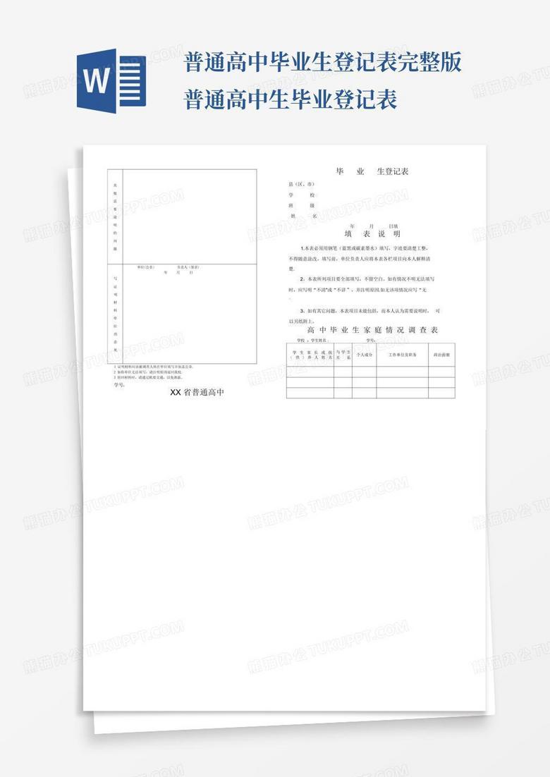 普通高中毕业生登记表完整版-普通高中生毕业登记表