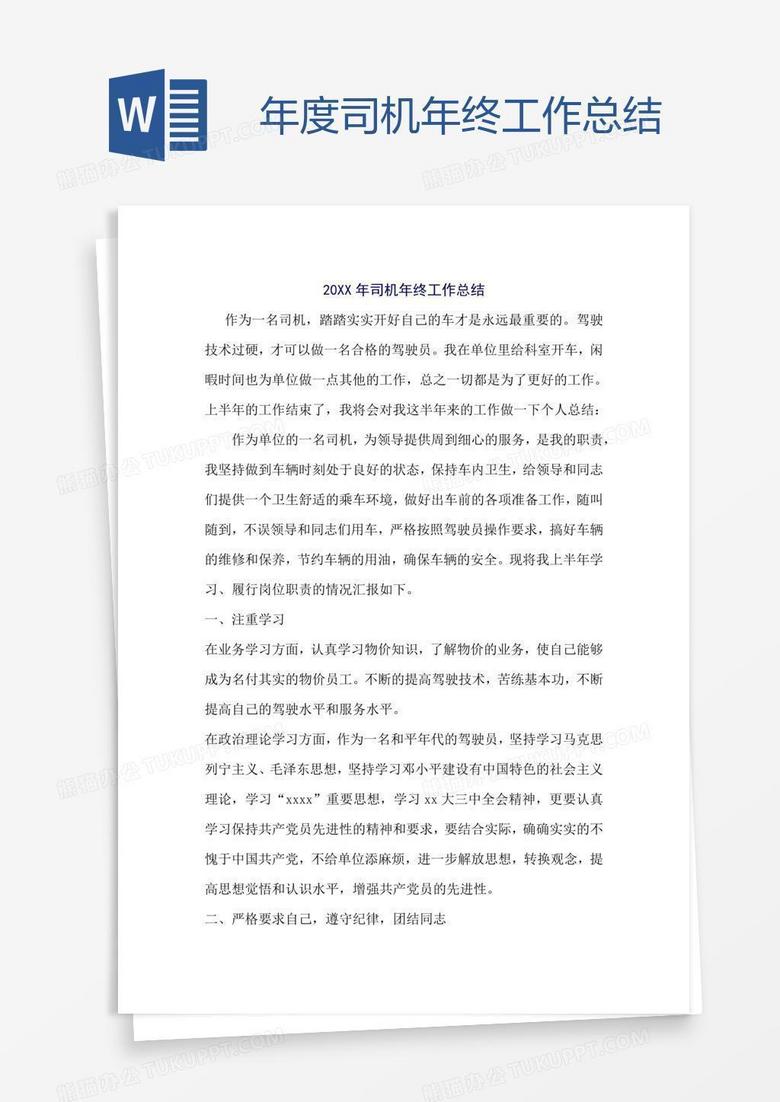 年度司机年终工作总结