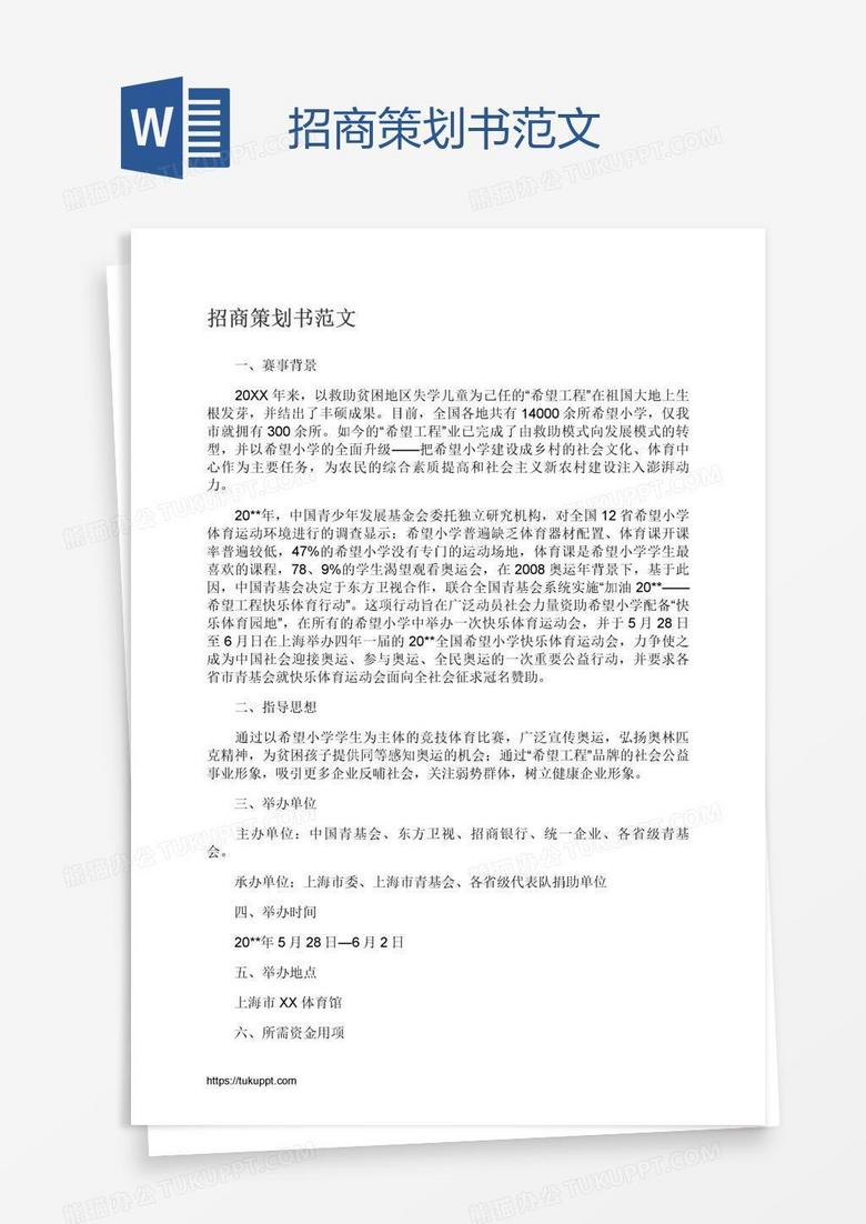 招商策划书范文